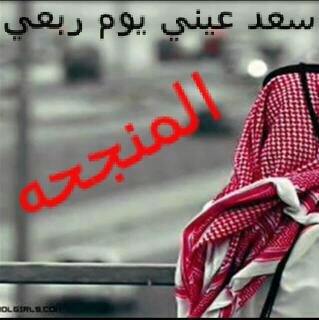 الحساب الوحيد ل قبيلة المنجحه انا لست شيخ القبيلة بل فرد من  افراد القبيله وعشيرتي آل زياد  وسكني ب خميس البحر !