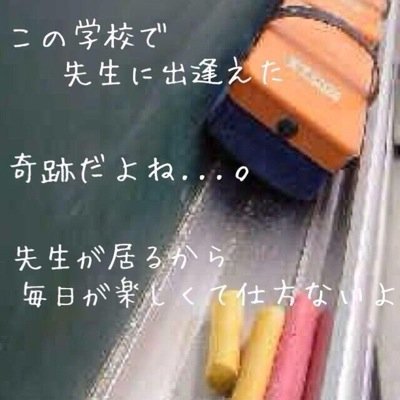 学校の先生 今日 数学の先生 好き との1日 学校内 今日 部黒板 職員室の隣 の方に向かってたら数学の先生とすれ違った その時に数学の先生が こんにちは って言ってくれた 本当に嬉しかった 続く