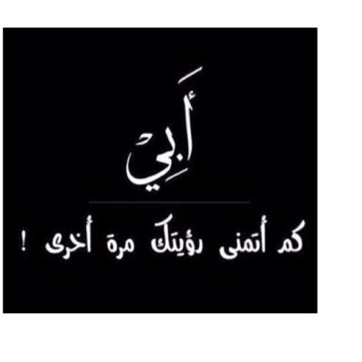 ي ابوي الله يرحمك ويسكنك الجنه الخلداء (تبعني وتابعك)5/5