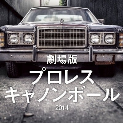 プロレスキャノンボール14 Pwcb14 Twitter プロレスキャノンボール14 Pwcb14 Twitter