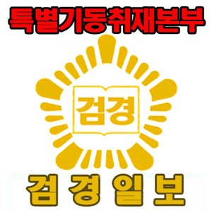 검경일보는 불철주야 국민의 생명과 재산을 보호하는 검찰과 경찰의 소식과 법률문제를 심층 취재하여 오프라인과 온라인을 통하여 알리고자 하는 정론지입니다. 사건 사고 및 각종 제보를 받습니다