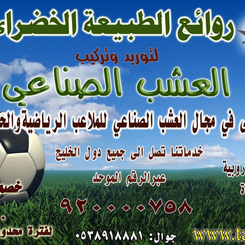 مؤسسة روائع الطبيعة الخضراء لتوريد و تركيب العشب الصناعي في جميع دول الخليج مقرها المملكة العربية السعودية الشركة الاولي في مجال العشب الصناعي للملاعب و الحدائق
