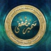 الحساب الرسمى لموقع وصفحة الشيخ / سمير مصطفى