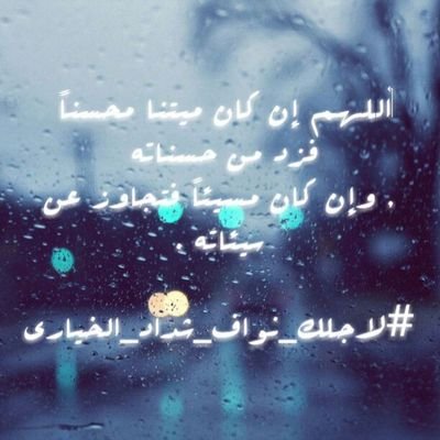 ‏‏اللهم ارحم من رحل عنا وفجعنا رحيله اللهم انسهُ في قبره 
واجعله في مساكن جنتك آمناً مطمئناً يارب ..نواف رحمك الله ●
●
●
●
●
●
●