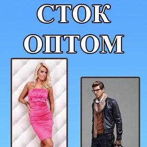 Stock_optom's profile picture. Сток оптом, в роздріб, нові речі з Європи від світових брендів.
