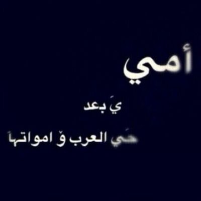 ‏[ليس كل م أكتبه أو انقله تحت اسمي ترجمه لأحاسيسي أو حكاية عن واقعي وإنما هي كلمات راقت لي]
