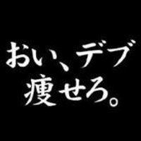 痩せろよ！ (@oi_yaseroyo) Twitter profile photo