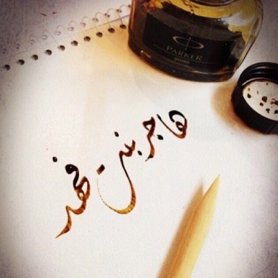 وما من كاتب إلا سيفنى • ويبقى الدَّهر ما كتبت يداهُ • فلا تكتب بخطك غير شيء • يسُرّك في القيامة أن تراهُ