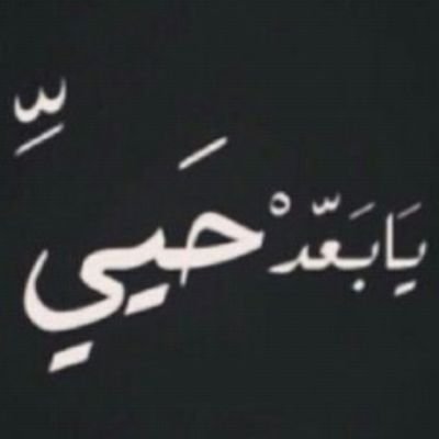 I♡ ودي بكِ لعمري عمر، ودي بكِ حاجه ماتنتهي.”