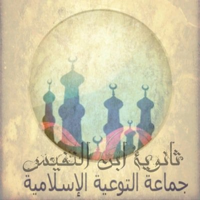 التوعية الاسلامية بمدرسة ابن النفيس الثانوية ينبع الصناعية_ نبحث في بحور العلم وبطون الكتب وأقوال الصالحين والحكماء لنقدم لكم الدرر