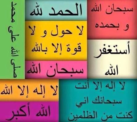 ‏سبحان الله وبحمده سبحان الله العظيم
لا إله إلا الله محمد رسول الله لاحول ولا قوة الا بالله