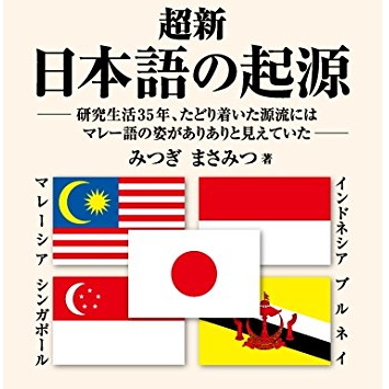 mmitsugi's profile picture. 【超新　日本語の起源】発売中！！内容：音韻法則の破綻。マレー語とヤマト言葉との間に存在する４種の形態学的一致を必要十分な数で説明。マレー語の接中辞を利用し、マレー語の数詞を基に成立したヤマト言葉の数詞を説明。１１４の日本の地名をマレー語で説明。１０００語に及ぶヤマト言葉のマレー語の対応語