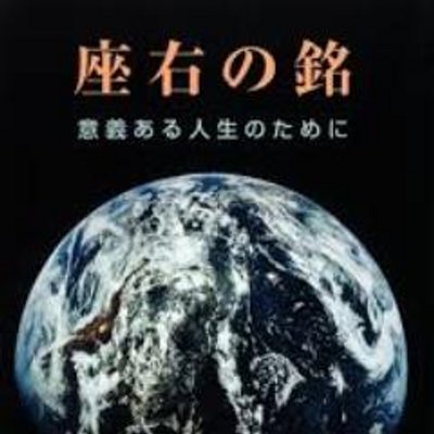 人生の指針となるかもしれない名言集 Jinseinosisin Twitter