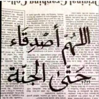اللهم اصدقاء حتى الظلال حتى الجنه..