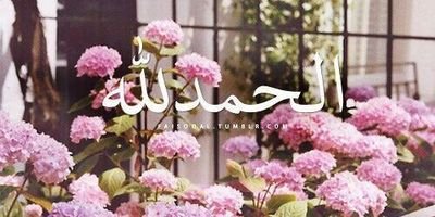 ‏ﻻ حول وﻻ قوة اﻻ بالله ، يارب حسن الخاتمة ♡