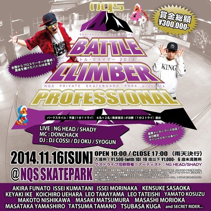 battleclimber's profile picture. スケートボードコンテストBATTLE CLIMBERオフィシャルアカウントです。PRO戦は11月16日(日)！