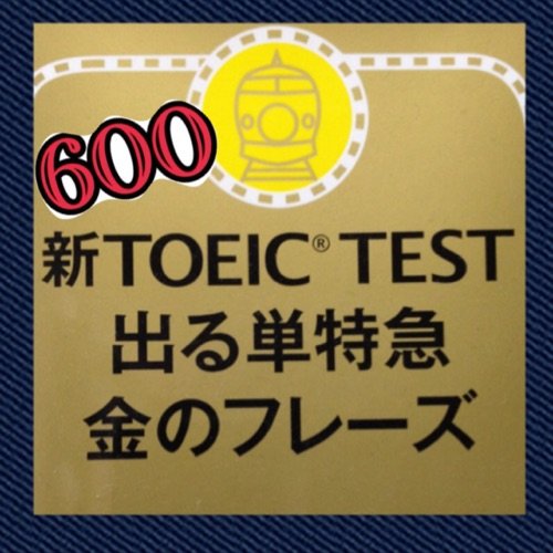 TOEIC向け英単語集『金のフレーズ』。600点レベルのフレーズをランダムでツイートする非公式のBOTです。本では単語のみ空欄ですが、フレーズごと英訳にチャレンジしてみて下さい。完璧に覚えているフレーズがあればリツイート！

#TOEIC#金のフレーズ#金フレ#英単語集