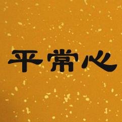 翱翔在互联网的游民