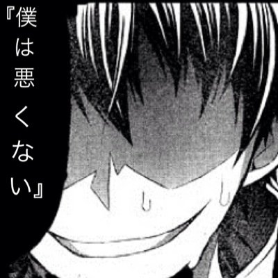 球磨川禊bot わからないくせに わかってもらおうとするなよ めだかちゃん 球磨川禊bot わからないくせに わかってもらおうとするなよ めだかちゃん