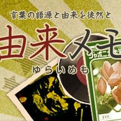 yuraimemo's profile picture. 言葉の由来を徒然と