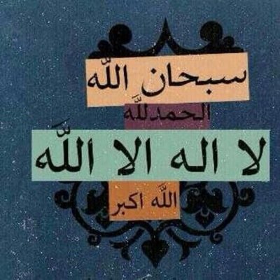 سوف يأتي يوم لا اكون معكم وسوف تدخلون لتقراوا ما كتبت فإن وجدتم ما يؤجرني انشروه •• سبحان الله وبحمده. سبحان الله العظيم ،،
