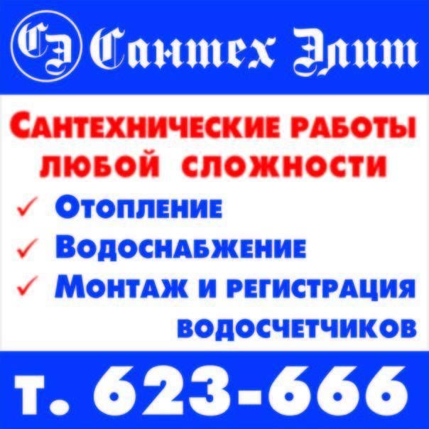 Santexelit's profile picture. Сантехнические работы любой сложности в Улан-Удэ 623-666