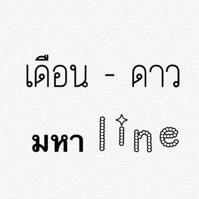 ☆ #เดือนมหาline ☆ #ดาวมหาline | การเงินมีปัญหา ใส่ชุดนักศึกษามาหาพี่. | รายละเอียดและกฏอยู่ในfav.นะครับ | ปิดรับสมาชิก
