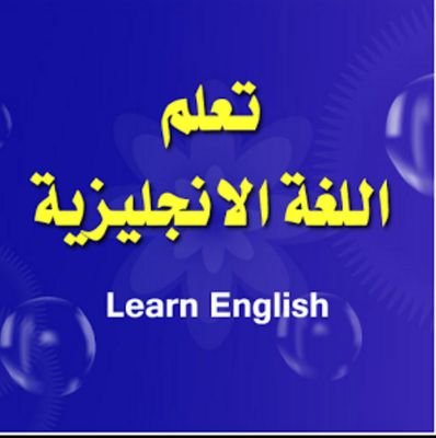 ‏تعلم الآن ...لايوجد وقت لاحقا