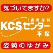 こんにちは！KCSセンター平塚です。平塚市を元気に健康にするために良い姿勢を提案！姿勢をよくすれば痛みはなくなる。腰痛・肩こりお任せください。