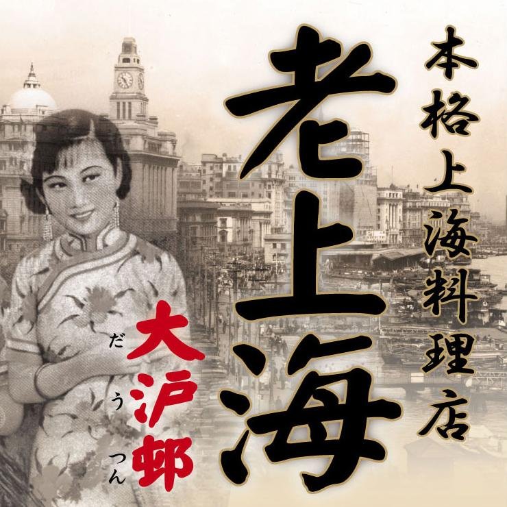 古き良き時代の上海をテーマにしたお店です。惜しみなく振る舞われる本場の味をどうぞ。中国の、特に上海に縁のあるお客様も多いという昔ながらの本場上海料理を楽しめます。