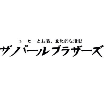 kitaminocafe198's profile picture. 小田急線の喜多見駅より徒歩3分、お寿司屋さんと焼肉屋さんの間。コーヒーやお酒、自家製スパイスのカレーやおつまみを楽しみながらゆったりとお過ごしください。ワークショップやライブ、展示会など持ち込み企画も随時募集しております。日曜定休　週末不定期@readmusicclub