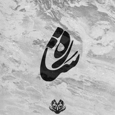 ولا تَكَلَّم بكلام تعتذر منهُ غدًا