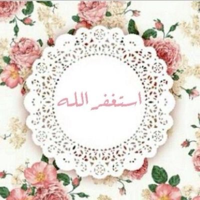 أستغفر الله العظيم وأتوب إليه...