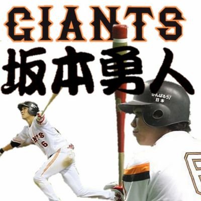 中2、♡坂本勇人ファン♡G党♡高校野球＊智辯学園＊