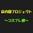 豊橋ぽぷかる@コスプレ部さんのプロフィール画像