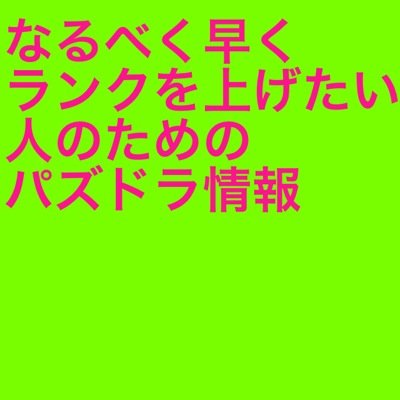 ゼロから始めるパズドラbot ランク上げの効率がいいダンジョン 巨人の塔 塔の番龍 土日 ノーマルダンジョン26個目のクローノス大密林 秘境への入り口 始めた当初はこの二つが大分オススメです 本気で周回すれば一気にランクもあげられます