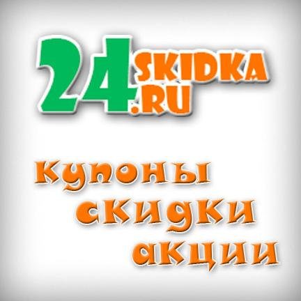 Будь в курсе всех скидок и акции Красноярска! Экономь вместе с 24skidka.ru! Для получения скидки по акции необходимо предъявить распечатанный купон