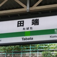 田端でバタバタ (@batabata_tabata) 's Twitter Profile
