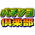 pachinko_club's profile picture. パチンコ･パチスロをもっと楽しむモバイル★ＰＣサイト｢パチクラnext｣編集担当が勝手につぶやいて、情報ダダ漏らすアカですwww