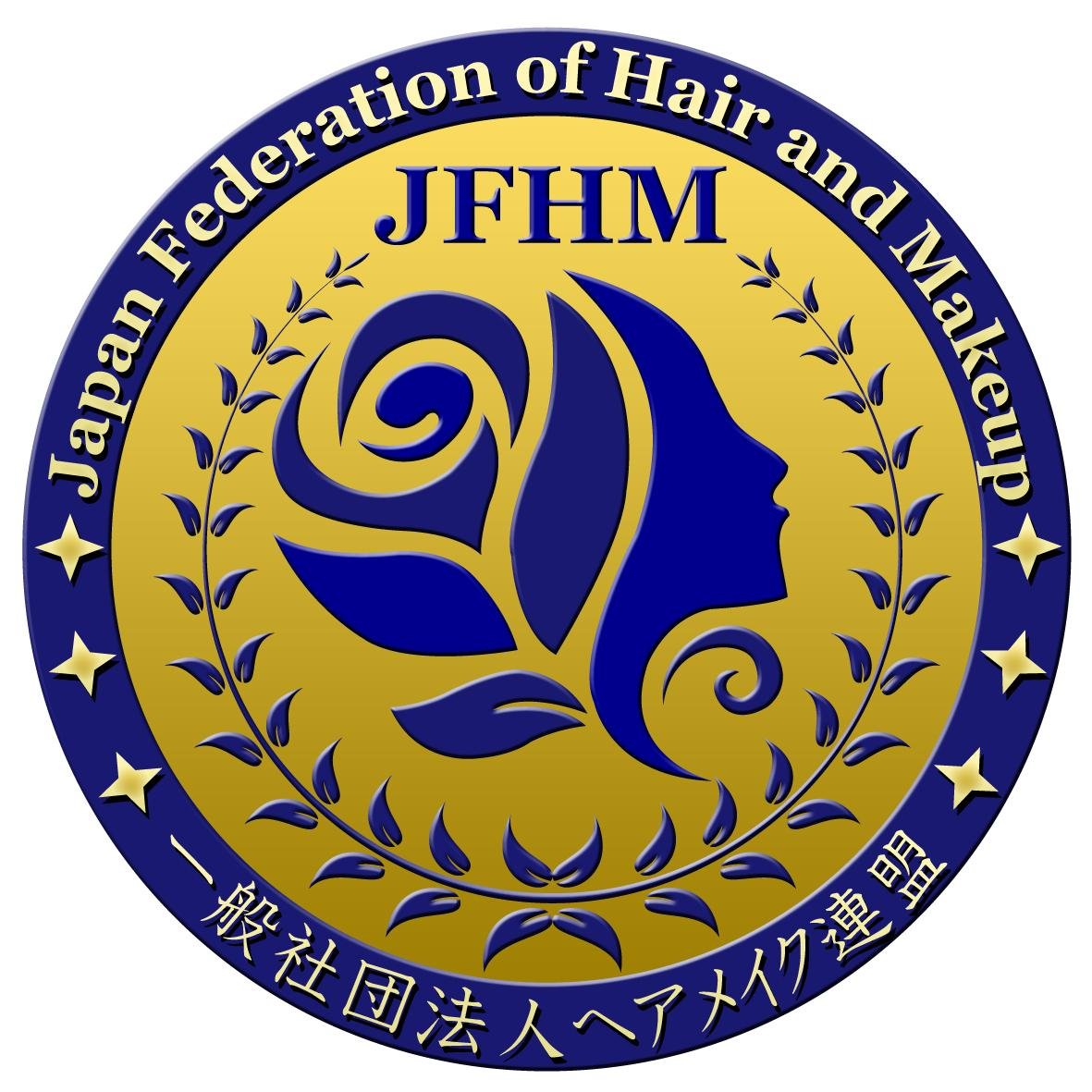 JFHMはヘアメイク業界の普及と振興を目的に設立された一般社団法人（非営利型）です。認定校・認定講師の任命と能力技能検定を主催します。