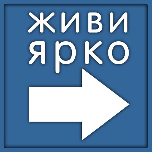 НАСЛАЖДАЙСЯ ЖИЗНЬЮ
ПОЧУВСТВУЙ СВОБОДУ
ДАЙ ВОЛЮ ЭМОЦИЯМ
ЖИВИ ЯРКО