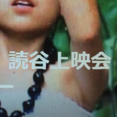 20141109yomi's profile picture. 11月9日（日）読谷文化センターで 映画 標的の村上映会を行います。 1部 昼４時~ 5時半 終了後 ゲストに三上監督、高江、辺野古、普天間から報告。2部夜7時半~ 入場無料 託児スペースあります。ぜひ見に来て下さい。