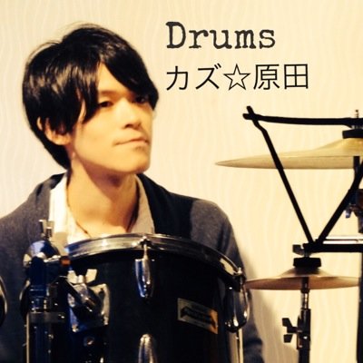 kazuomi_harada's profile picture. 北九州のドラマー原田一臣。 熱血系というよりはスッキリ爽やか系なドラムレッスンを行っています。 HP→https://t.co/88UdWkInoX #ドラムレッスン #ドラム教室 #北九州