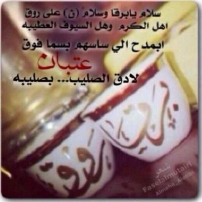 (العتيبيه). ‏'

قفيت بـ لحالك ؟ ابدن م انت بـ لحالك
خخآوتك فرحة خفوقي وابتساماتي !
