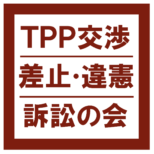 TPPは国の主権を損ない、国民の知る権利や、健康や生命、幸福に生きる権利をも侵害します。国民の暮らしの仕組みを根底から覆すＴＰＰ交渉の差止・違憲訴訟に向けて、「TPP交渉差止・違憲訴訟の会」を発足させました。▼会員を募集しています！  ▼署名にご協力お願いいたします！https://t.co/TeYAn2Cpv0