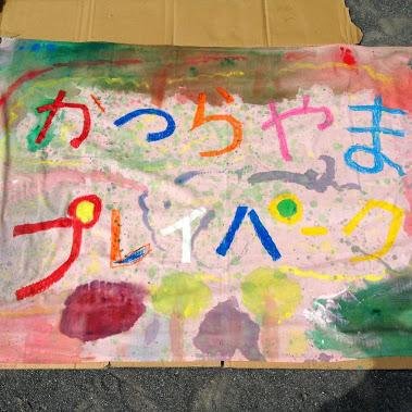 pp_katsurayama's profile picture. 「自分の責任で遊ぶ」をモットーに禁止事項を極力なくした誰でも自由に遊べる場所です。子供たちの「やりたい！！」という気持ちや発想を大切にしながら子どもたちだけでなく、大人も楽しみながら自主的に遊べる場を地域の大人・行政が協力して提供しています。