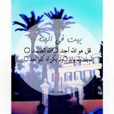 ديننا 'حبُل نجاتنا من جهنمم تمسكو به ، فَ فوْق السمَاء جنة اودُ انْ ندخُلها معًا { تابعونا ..♡