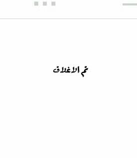 تم إغلاق الحساب