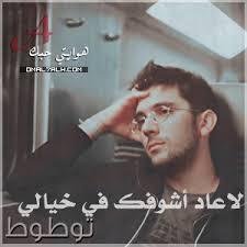 جيـت أصـافحـه بيمـينـي بالغلـط [ ضميتـه ] .!