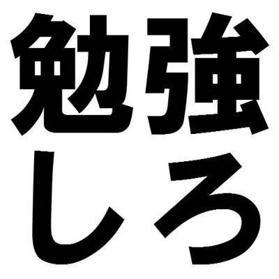 勝負に敗れた皆さん。今日もがんばりましょう。たまに手動で晒します。高学歴の方々は末長く宜しくお願い致します。受験生応援